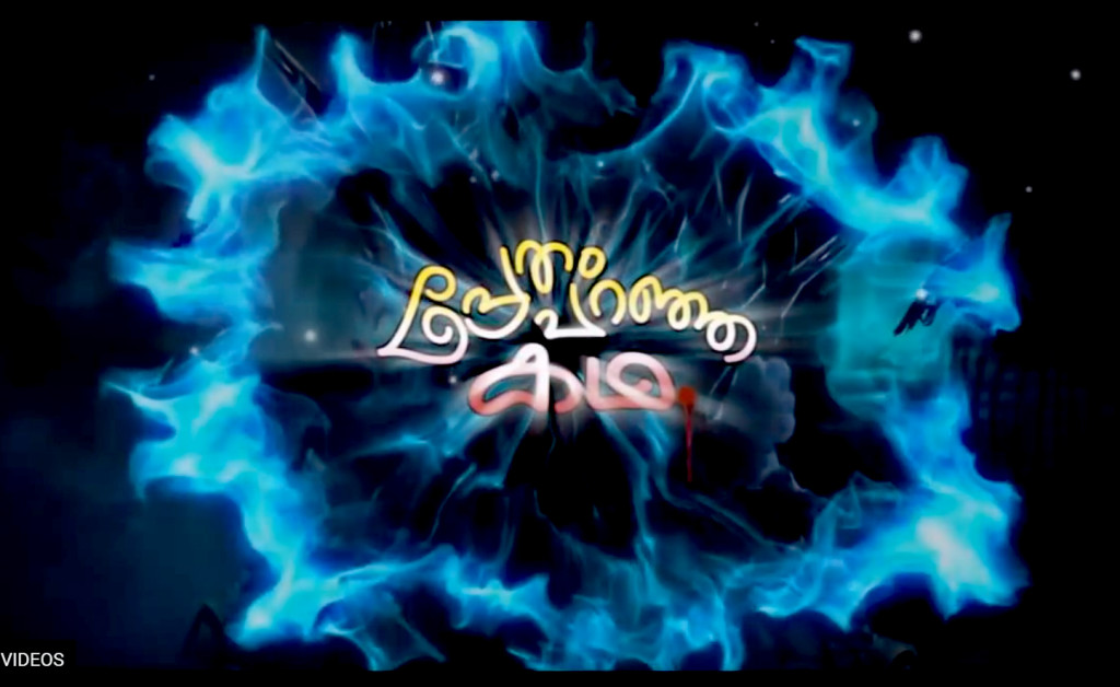 “PRETHAM PARANJA KATHA SHORT FILM – പ്രേതം പറഞ്ഞ കഥ -SANGAMAJYOTI PRODUCTION”