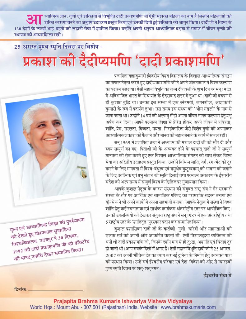 11th Ascension Anniversary of  Dadi Prakashmani, Former Chief of Brahma Kumaris (25th Aug.)